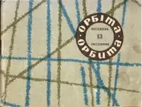 Орбита, выпуск №13