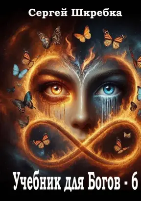 Учебник для Богов – 6