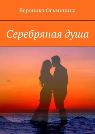 Серебряная душа