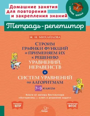 Строим графики функции и применяем их к решению уравнений, неравенств и систем уравнений по алгоритмам. 7-9 классы