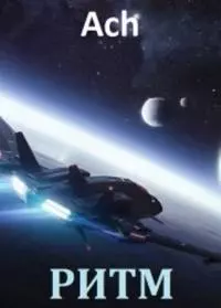 Ритм [СИ]