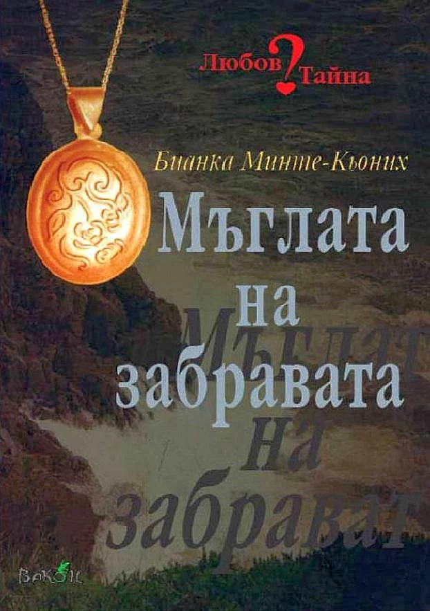 Мъглата на забравата