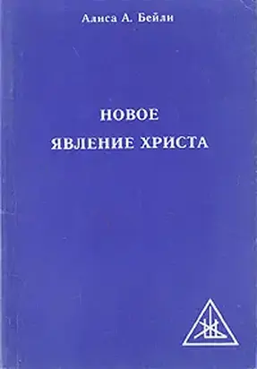 НОВОЕ ЯВЛЕНИЕ ХРИСТА