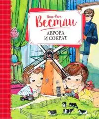 Аврора и Сократ [Повести]