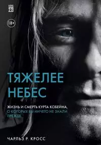 Тяжелее небес. Жизнь и смерть Курта Кобейна, о которых вы ничего не знали прежде [litres]