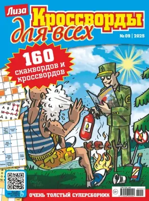 Журнал «Лиза. Кроссворды для всех» №09/2025