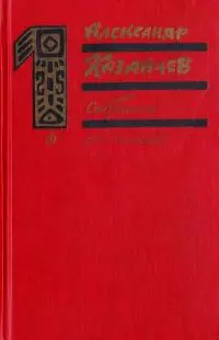 Собрание сочинений в трех томах. Том 1. Фаэты.