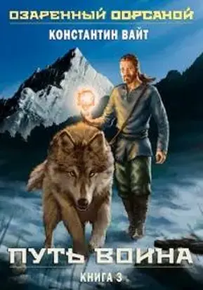 Озаренный Оорсаной. Книга 3. Путь Воина [СИ]