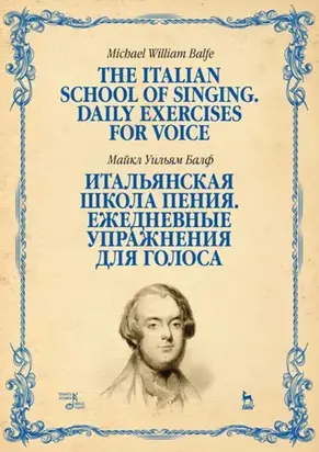 Итальянская школа пения. Ежедневные упражнения для голоса. Учебное пособие. 4-е издание, стереотипное