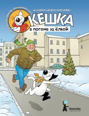 Кешка в погоне за ёлкой