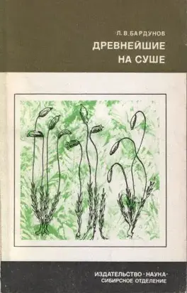 Древнейшие на суше