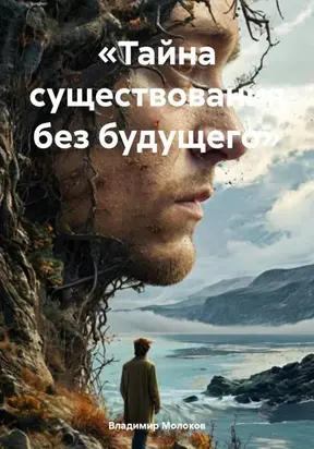 «Тайна существования без будущего»