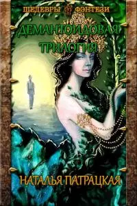 Демантоидовая трилогия [СИ]