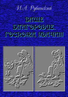 Ваше благородие, госпожа удача!!!