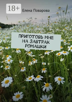 Приготовь мне на завтрак ромашки