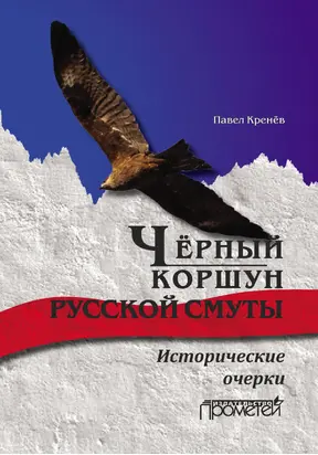 Чёрный коршун русской смуты. Исторические очерки [litres]