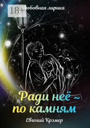 Ради неё – по камням