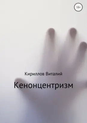 Кенонцентризм