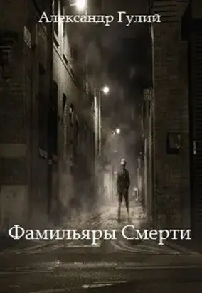 Фамильяры Смерти [СИ]