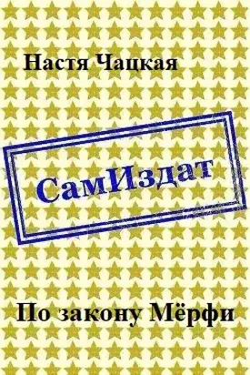 По закону Мёрфи [СИ]