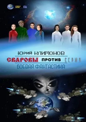 Сваровы против серых