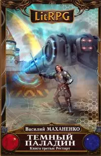 Темный Паладин. Рестарт