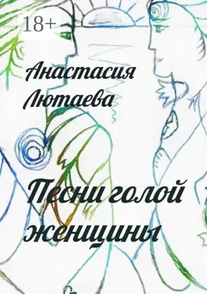 Песни голой женщины