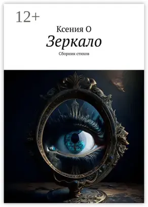 Зеркало. Сборник стихов