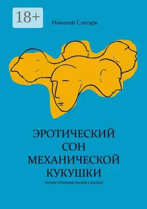 Эротический сон механической кукушки. Экзистенциальная сказка