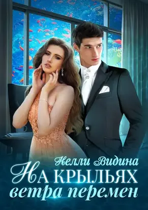 На крыльях Ветра перемен [СИ]