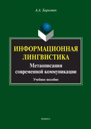 Информационная лингвистика. Метаописания современной коммуникации