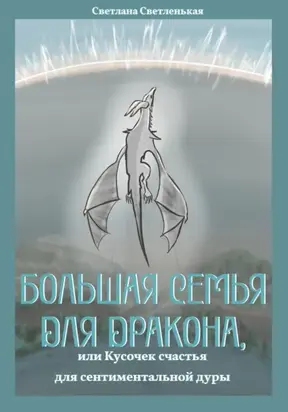Большая семья для дракона, или Кусочек счастья для сентиментальной дуры