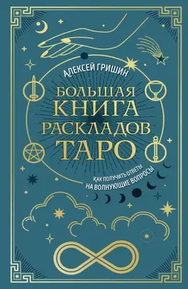 Большая книга раскладов Таро. Как получить ответы на волнующие вопросы