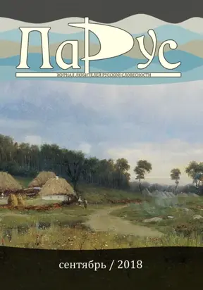 Журнал «Парус» №67, 2018 г.