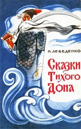 Сказки Тихого Дона