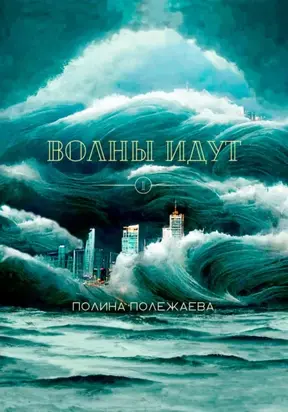 Волны идут