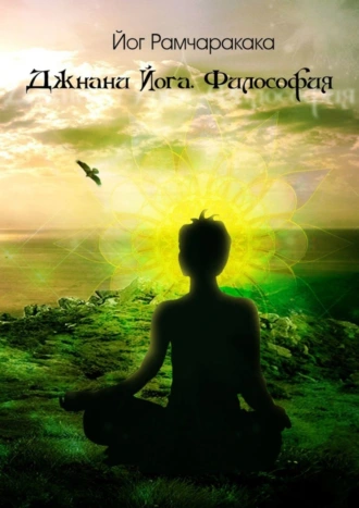 Джнани Йога. Философия