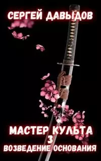 Мастер культа 3: Возведение Основания [СИ]