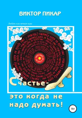 Счастье – это когда не надо думать!