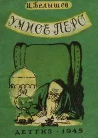 Умное перо [Сказка]