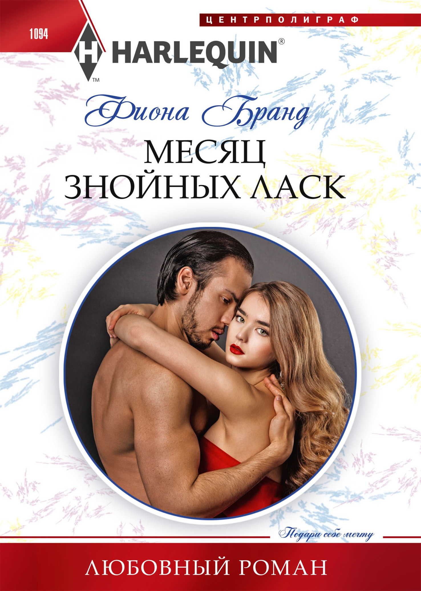 Месяц знойных ласк [How to Live With Temptation]