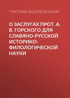О заслугах прот. А. В. Горского для славяно-русской историко-филологической науки