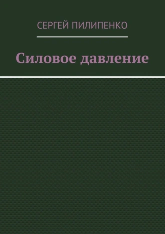 Силовое давление