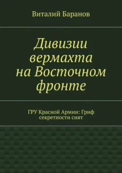 Дивизии вермахта на Восточном фронте. ГРУ Красной Армии: Гриф секретности снят