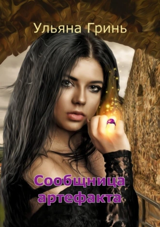 Сообщница артефакта. Продолжение «Заложницы артефакта»