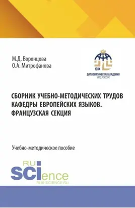 Сборник учебно-методических трудов кафедры европейских языков. Французская секция. Том 2. (Бакалавриат). Учебно-методическое пособие.