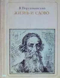 Жизнь и слово