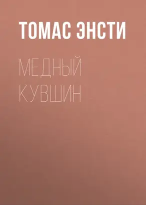 Медный кувшин