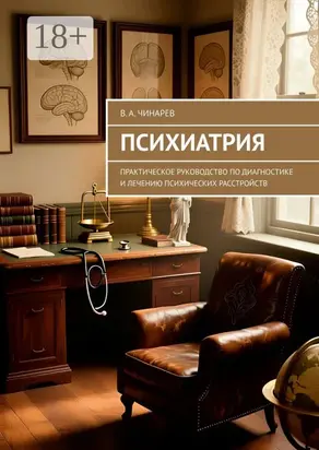 Психиатрия. Практическое руководство по диагностике и лечению психических расстройств
