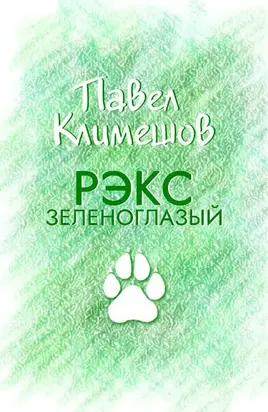 Рэкс зеленоглазый